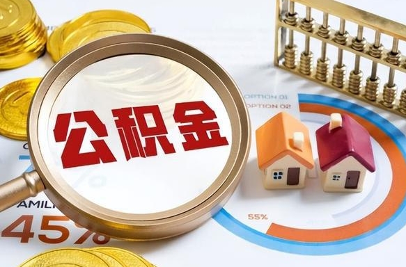 昭通没上班了以前的公积金怎么取（昭通离职了封存的公积金怎么提取）